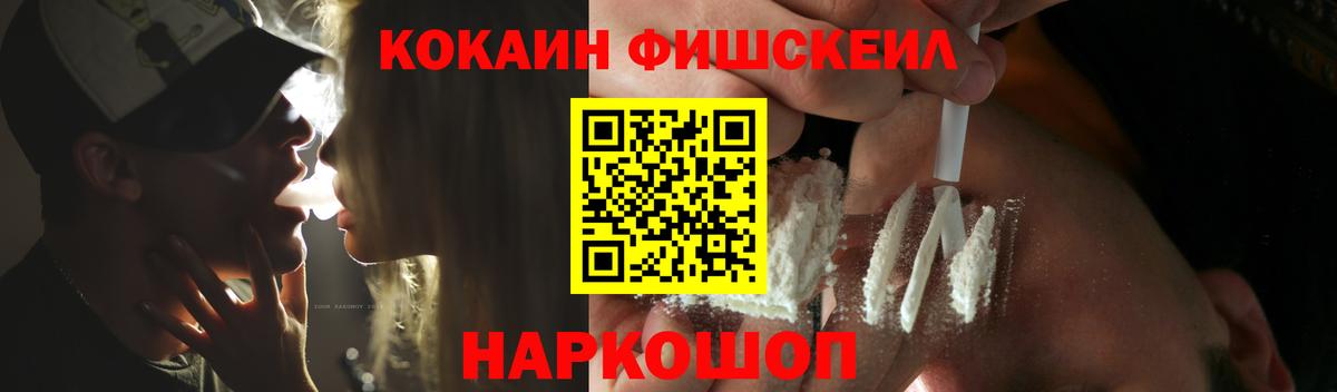 Кокаин Fish Scale Биробиджан